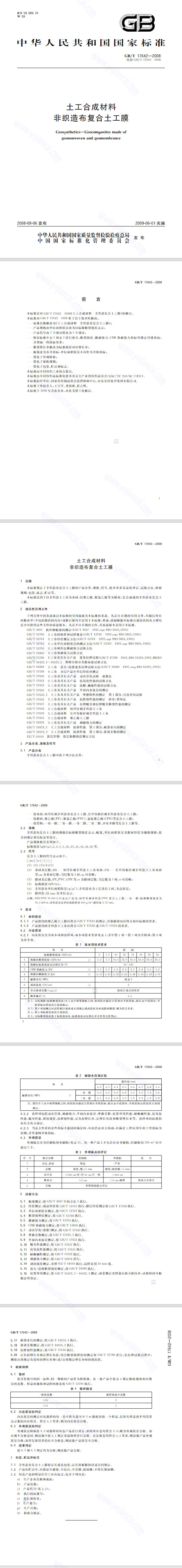 復合土工膜檢測標準