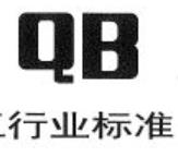 聚苯乙烯泡沫塑料行業(yè)標(biāo)準(zhǔn)QB/T 1649-92